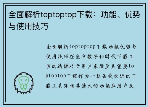 全面解析toptoptop下载：功能、优势与使用技巧